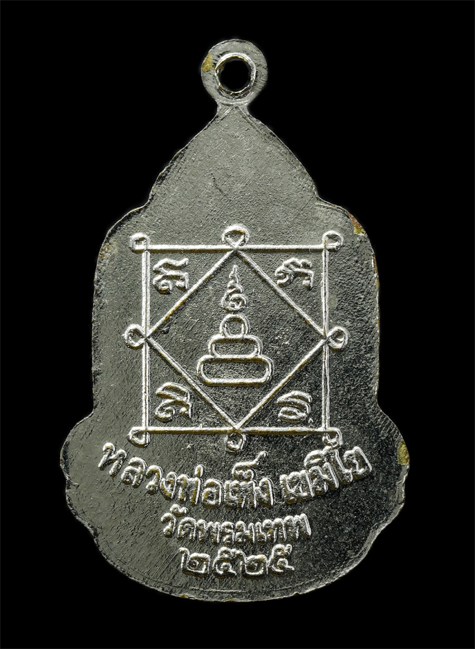 15Jul25 (151)ย.jpg - เหรียญล็อกเก็ต​​ หลวงปู่เพ็ง​ เขมิโย(พระครูวรธรรมาจารย์​)​ วัดพรมเทพ​ อ.​ท่าตูม​ จ.​สุรินทร์​ ปี​ 2525​ พระเก่าสวย น่าเก็บสะสมบูชา | https://kamulet.in.th